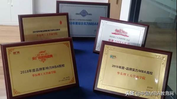 变革创新迎喜讯丨2018华理商学院MBA项目斩获多项重磅大奖